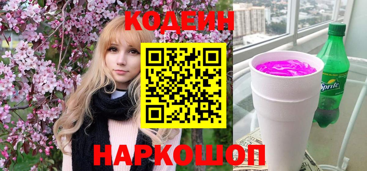 Кодеиновый сироп Lean Purple Drank Майский